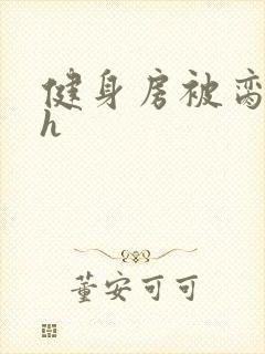 健身房被脔日常h