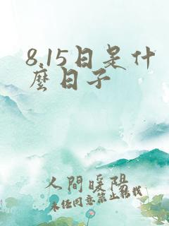 8.15日是什么日子