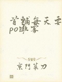 首辅每天要不够po瞰雾