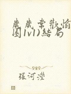 岁岁常欢愉(校园1v1)结局