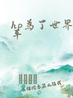 hp为了世界和平