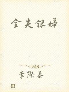 金夫银妇