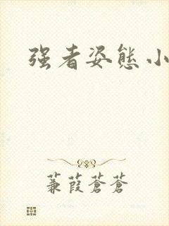 强者姿态小说