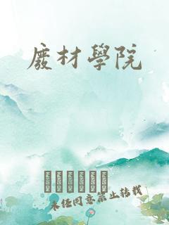 废材学院
