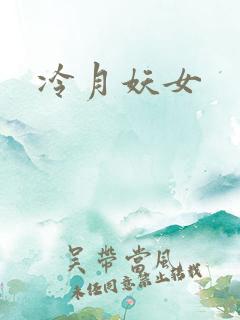 冷月妖女