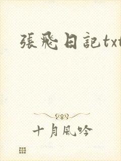 张飞日记txt