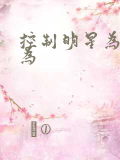控制明星为所欲为