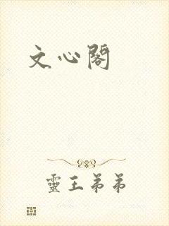 文心阁
