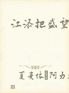 江添把盛望顶哭