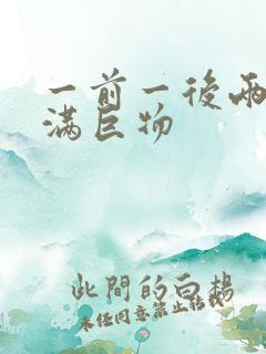 一前一后两根塞满巨物