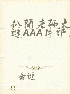 扒开老师大腿猛进AAA片邪恶