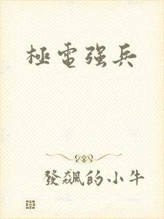 极电强兵