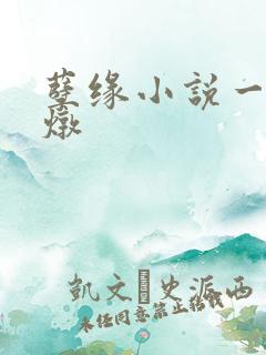 孽缘小说一家乱炖