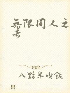 无限同人之活下去