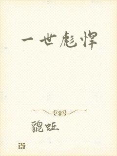 一世彪悍