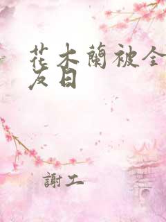 花木兰被全队队友日