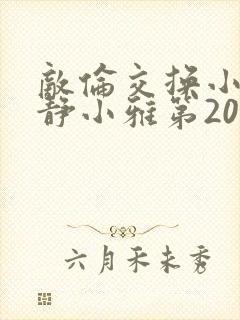 敌伦交换小敏小静小雅第20集