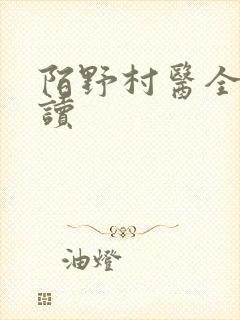 陌野村医全文阅读