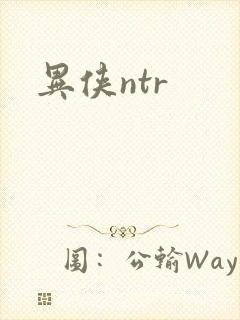 异侠ntr