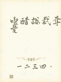 吃醋总裁夺情霸爱