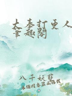 大奉打更人小说笔趣阁