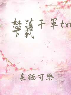 怒荡千军txt下载