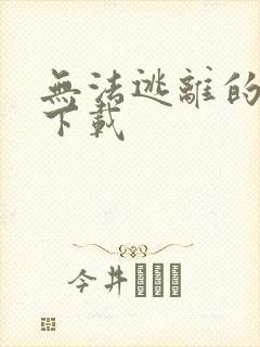 无法逃离的背叛下载