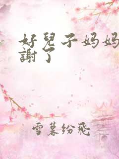好儿子妈妈要快谢了