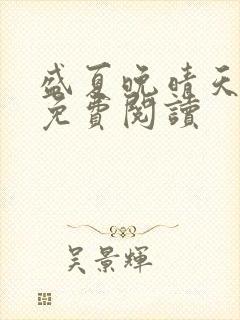 盛夏晚晴天全文免费阅读