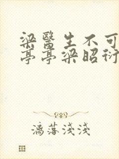 梁医生不可以季亭亭梁昭衍