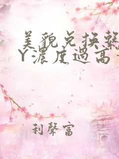 美貌兑换系统BY浓度过高笔趣阁