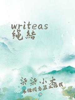 writeas绳结