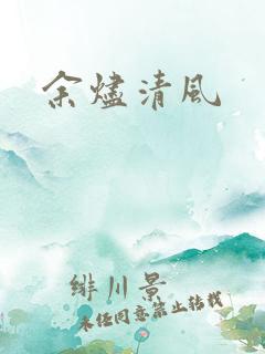 余烬清风