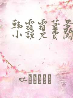 韩霜霜萧景渊的小说免费阅读