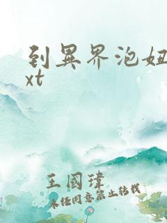 到异界泡妞去txt