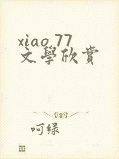 xiao 77文学欣赏