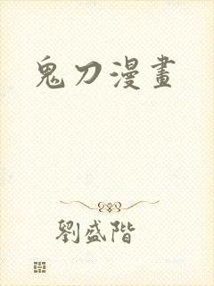鬼刀漫画