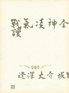 战气凌神全文阅读