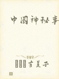 中国神秘事件录
