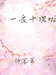 一夜十次啦