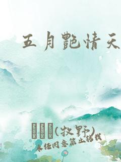 五月艳情天