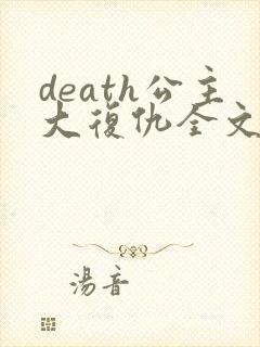 death公主大复仇全文免费阅读