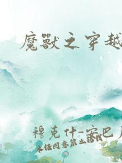 魔兽之穿越传奇