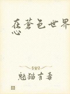 在苍色世界的中心