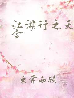 江湖行之天作之合