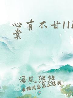 心有不甘11h棠