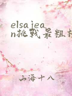 elsajean挑战最粗极限
