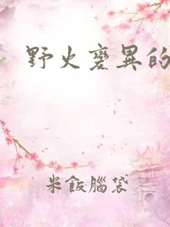 野火变异的父爱