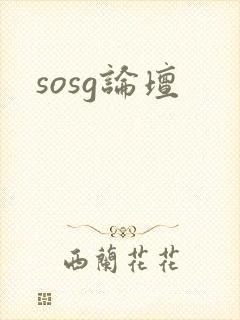 sosg论坛