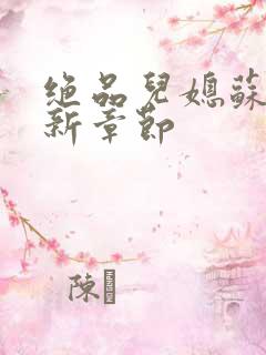 绝品儿媳苏暖最新章节